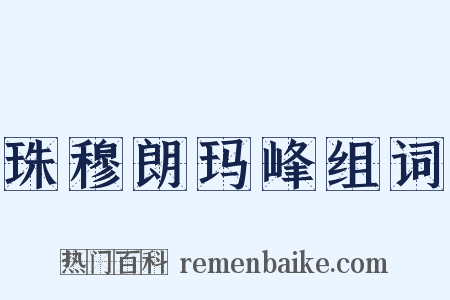 珠穆朗玛峰组词是什么意思的图片